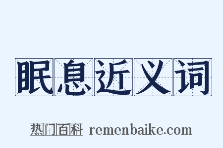 眠息近义词是什么意思的图片